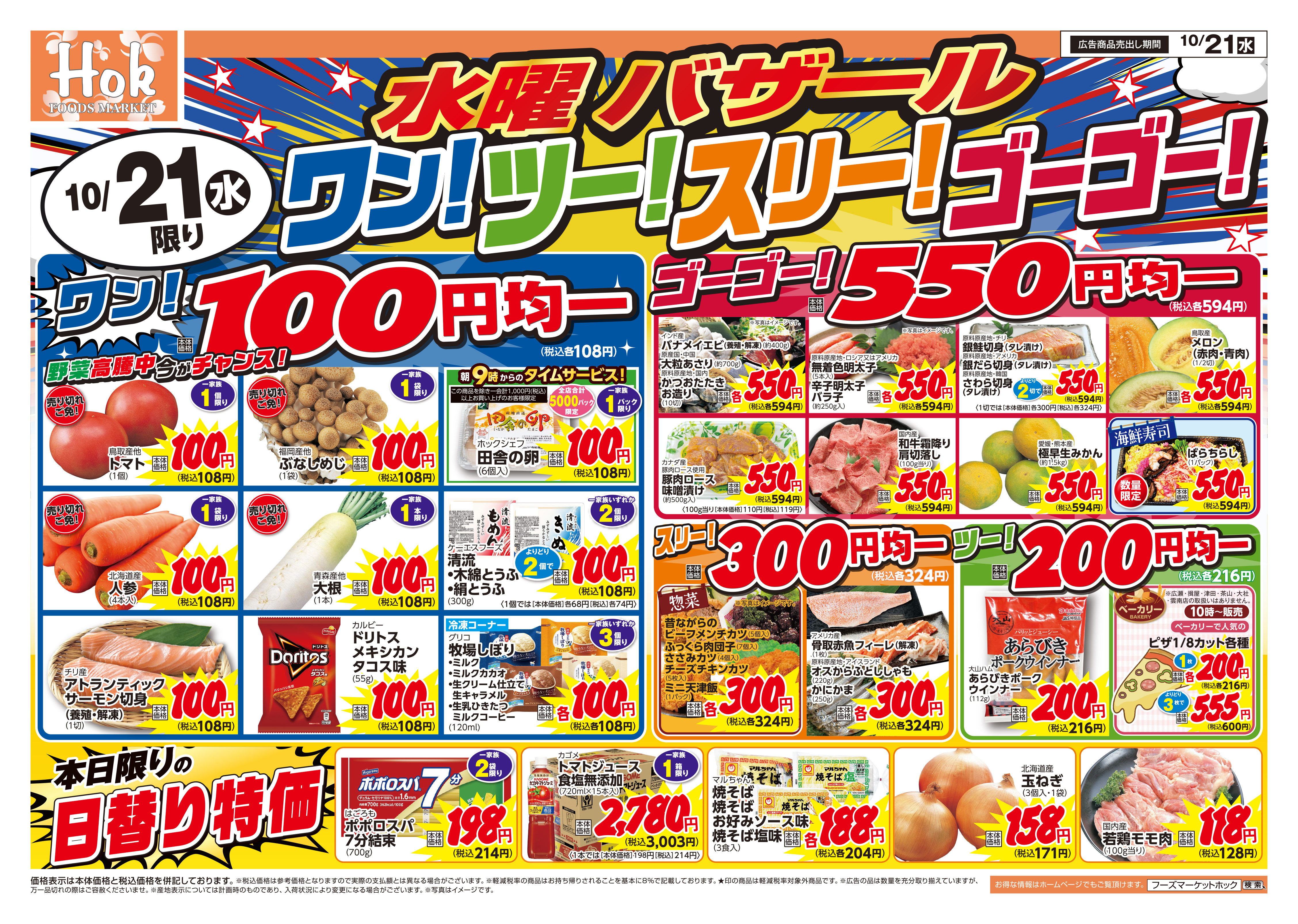 チラシ一覧 | 株式会社フーズマーケットホック
